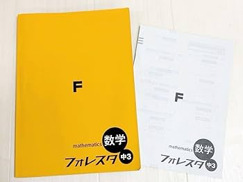 フォレスタ　ステップ　ゴール入試 中3 セット　参考書　問題集まとめ売り高校入試 フォレスタ ステップ ゴール入試 中3 セット 参考書 問題集
